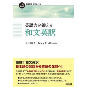 上田明子 英語力を鍛える和文英訳 一歩進める英語学習・研究ブックス Book