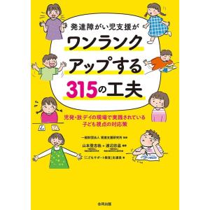 山本登志哉 発達障がい児支援がワンランクアップする315の工夫 児発・放デイの現場で実践されている子...