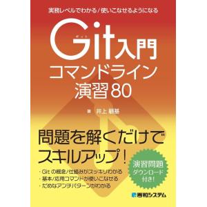 井上顧基 Git入門コマンドライン演習80 実務レベルでわかる/使いこなせるようになる Book
