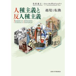 竹沢泰子 人種主義と反人種主義 越境と転換 Book
