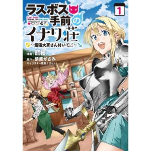 藍襖 ラスボス手前のイナリ荘〜最強大家さん付いてます 1 ナナイロコミックス COMIC