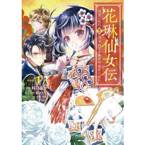峠乃あかり 花琳仙女伝引きこもり仙女は、それでも家から出たくない 1 ナナイロコミックス COMIC