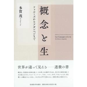 多賀茂 概念と生 ドゥルーズからアガンベンまで Book