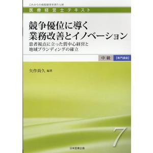 矢作尚久 競争優位に導く業務改善とイノベーション...の商品画像
