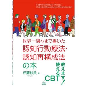 伊藤絵美 世界一隅々まで書いた認知行動療法・認知再構成法の本 Book