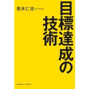 青木仁志 目標達成の技術 文庫版 Book