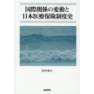 杉田米行 国際関係の変動と日本医療保険制度史 Book