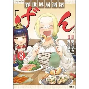 碓井ツカサ 異世界居酒屋「げん」 8 このマンガがすごい!comics Book