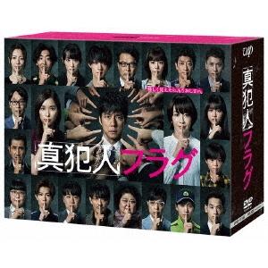 真犯人フラグ DVD-BOX DVD