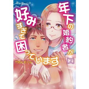 竹若トモハル 恋の満ち引き 2 年下の婚約者が好みすぎて困っています BRIDGE COMICS C...