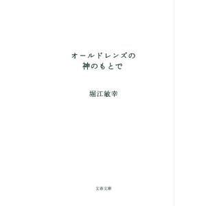 堀江敏幸 オールドレンズの神のもとで 文春文庫 ほ 26-1 Book
