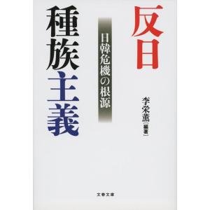 李榮薫 反日種族主義 日韓危機の根源 文春文庫 い 109-1 Book