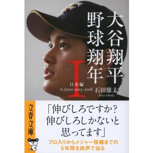 石田雄太 大谷翔平野球翔年 1 日本編 2013-2018 文春文庫 い 57-2 Book