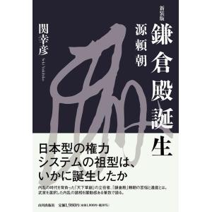 関幸彦 鎌倉殿誕生 新装版 源頼朝 Book