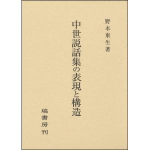 野本東生 中世説話集の表現と構造 Book