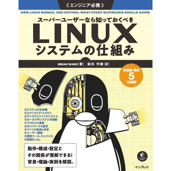 Brian Ward スーパーユーザーなら知っておくべきLINUXシステムの仕組み Book