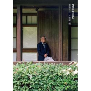 権藤智之 内田祥哉は語る Book