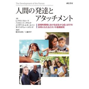 L.アラン・スルーフ 人間の発達とアタッチメント 逆境的環境における出生から成人までの30年にわたる...