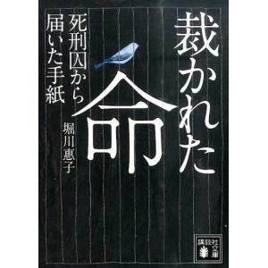 堀川惠子 裁かれた命 死刑囚から届いた手紙 講談社文庫 ほ 41-2 Book