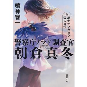 鳴神響一 警察庁ノマド調査官朝倉真冬網走サンカヨウ殺人事件 徳間文庫 な 47-2 Book