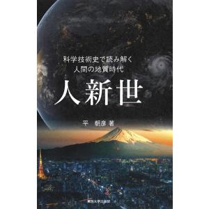 平朝彦 人新世 科学技術史で読み解く人間の地質時代 Book