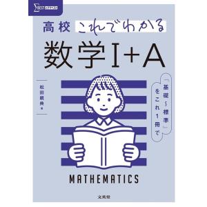 松田親典 高校これでわかる数学1+A シグマベスト Book