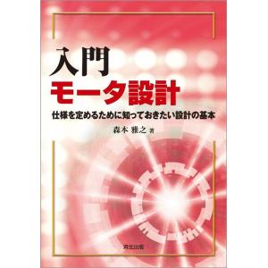 森本雅之 入門モータ設計 仕様を定めるために知っておきたい設計の基本 Book