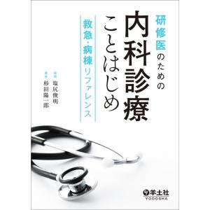 【さいとう】ホスピタリストのための内科診療フローチャート　第3版 ホスピタリストのための内科診療フローチャート 第2版―専門的