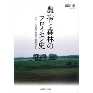 飯田恭 農場と森林のプロイセン史 一六〜一九世紀の御領地・御領林経営 Book