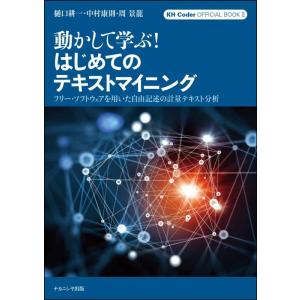 樋口耕一 動かして学ぶ!はじめてのテキストマイニング フリー・ソフトウェアを用いた自由記述の計量テキ...