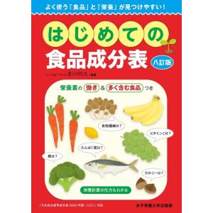 日本食品成分表2026 八訂 栄養計算ソフト・電子版付 : 有隣堂ヤフー