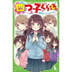 ひのひまり 四つ子ぐらし(11) 転校生はいとこでアイドル!? Book