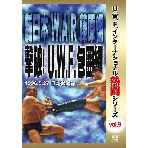 復刻!U.W.F.インターナショナル熱闘シリーズvol.9 新日本 W.A.R 藤原組 撃破!U.W...