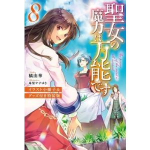 橘由華 聖女の魔力は万能です 8 イラスト小冊子&amp;グッズ付き特装版 カドカワBOOKS Book