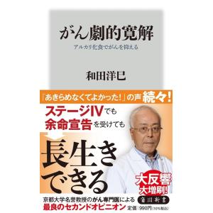 和田洋巳 がん劇的寛解 アルカリ化食でがんを抑える 角川新書 K- 387 Book