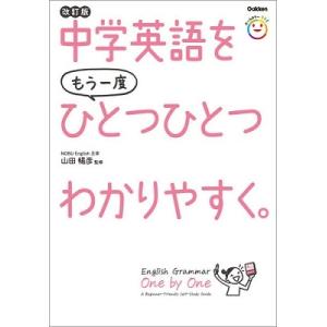 中学英語をもう一度ひとつひとつわかりやすく。 改訂版 Book