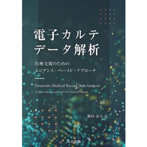 横田治夫 電子カルテデータ解析 医療支援のためのエビデンス・ベースド・アプローチ Book