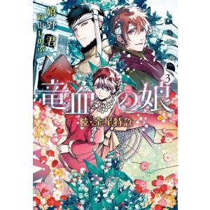 嬉野君 竜血の娘 3 続・金星特急 新書館ウィングス文庫 238 Book