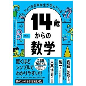 ワークマンパブリッシング アメリカの中学生が学んでいる14歳からの数学 Book