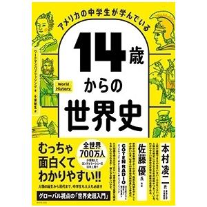 ワークマンパブリッシング アメリカの中学生が学んでいる14歳からの世界史 Book