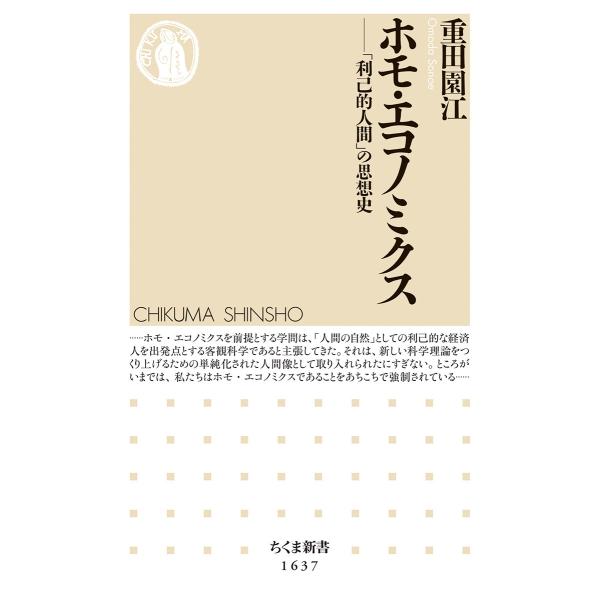 重田園江 ホモ・エコノミクス 「利己的人間」の思想史 Book