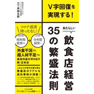 三ツ井創太郎 あたらしい飲食店経営35の繁盛法則 V字回復を実現する! DO BOOKS Book