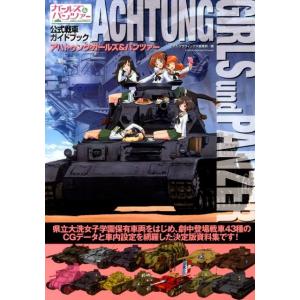 モデルグラフィックス編集部 アハトゥンク・ガールズ&amp;パンツァー ガールズ&amp;パンツァー公式戦車ガイドブ...