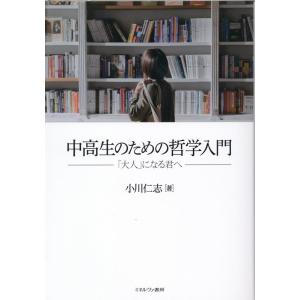 小川仁志 中高生のための哲学入門 「大人」になる君へ Book