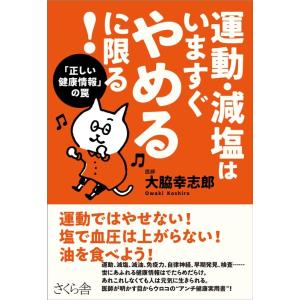 大脇幸志郎 運動・減塩はいますぐやめるに限る! 「正しい健康情報」の罠 Book