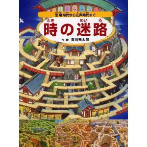 香川元太郎 時の迷路 恐竜時代から江戸時代まで Book