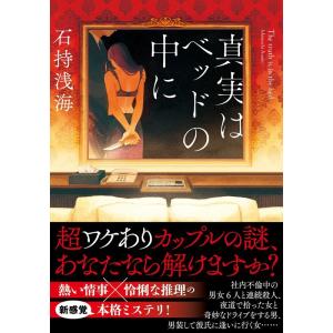 石持浅海 真実はベッドの中に 双葉文庫 い 62-1 Book