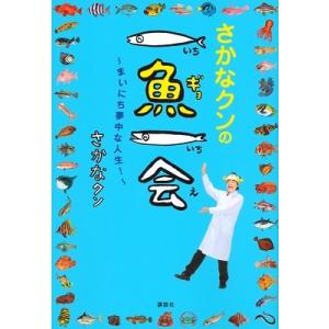 さかなクン さかなクンの一魚一会 〜まいにち夢中な人生!〜 Book