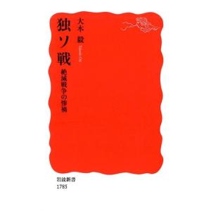 大木毅 独ソ戦 絶滅戦争の惨禍 Book