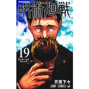 芥見下々 呪術廻戦 19 COMIC｜タワーレコード Yahoo!店